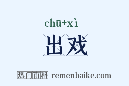 出戏是什么意思的图片